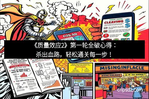 《质量效应2》第一轮全破心得:杀出血路,轻松通关每一步!