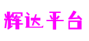 福建省泉州市辉达平台数字科技有限公司